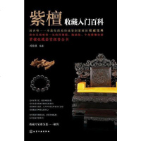 [二手8成新]紫檀收藏入百科 9787122223500