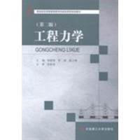 [二手8成新][二手8成新]工程力学 第二版 邹建奇 9787561197240 大连理工大学出版社 2015年版