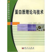 [二手8成新]蛋白质理论与技术 9787030146465