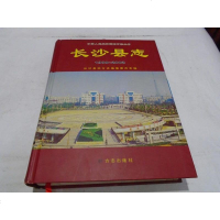 [二手8成新][二手书8成新] 长沙县志:1988~2002(精装) 孔国清 方志出版社 9 97878019296