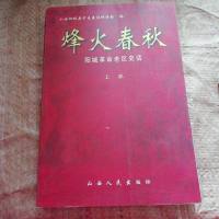 [二手8成新][二手书8成新] 烽火春秋阳城 老区史话 山西省阳城县老区建设促进会 山西人 97872030534