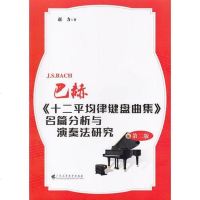 [二手8成新]巴赫《十二平均律键盘曲集》名篇分析与演奏法研究(第二版) 9787536158580