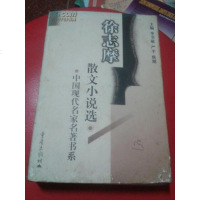 [二手8成新][二手8成新] 国现代名家名著书系徐志摩散文小说选 徐志摩 重庆出版社 9787536639799