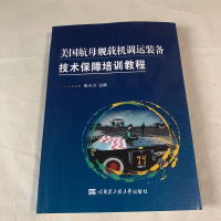 [二手8成新]美国航母舰载机调运装备技术保障培训教程 9787566111081