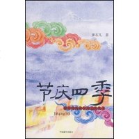【二手8成新】节庆四季 9787800577628