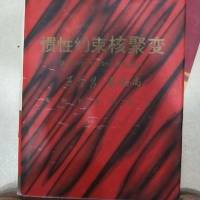 [二手8成新][二手8成新]惯性约束核聚变 王淦昌袁之尚 安徽教育出版社 9787533617769