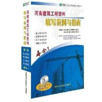 [二手8成新]河南建筑工程资料填写范例与指南 9787894772718