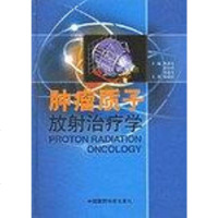 [二手8成新]肿瘤质子放射治疗学 9787506729369