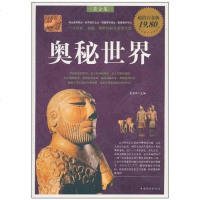 [二手8成新]奥秘世界 9787511305961