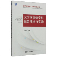 [二手8成新]新型图书情报人员能力培训丛书:大学图书馆学科服务理论与实践 9787502790325