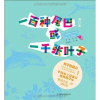 [二手8成新]一百种尾巴或一千张叶子 9787550203587