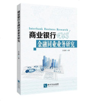 [二手8成新]商业银行金融同业业务研究 9787513057325