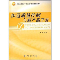 [二手8成新]织造质量控制与新产品开发 9787506488532