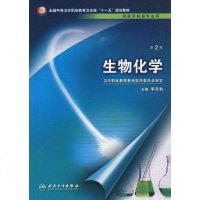 【二手8成新】生物化学 9787117096270