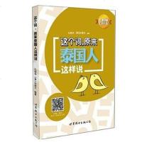 【二手8成新】这个词，原来泰国人这样说 9787510091865