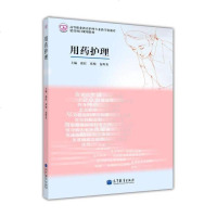 【二手8成新】用药护理 9787040367799