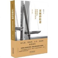 [二手8成新]证据的脸谱:刑事辩护证据要点实录(第二版) 9787521603606