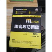 [二手8成新]21天精通黑客攻防策略新奇e族新奇e族化学工业出版社 9787122185136