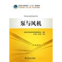[二手8成新]国电力高职高专“十二五”规划教材 电力技术类(动力工程)专业系列教材 泵与风机 97875123584