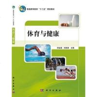 [二手8成新]体育与健康 9787030339515