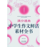 【二手8成新】学生作文鲜活素材书/佳佳林作文 9787537834308