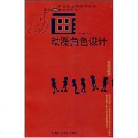 [二手8成新]动漫角色设计 9787562141143