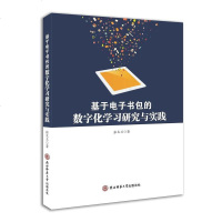 [二手8成新]基于电子书包的数字化学习研究与实践 9787569503968