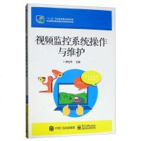 [二手8成新]视频监控系统操作与维护 9787121247668