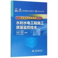 [二手8成新]水利水电工程施工质量监控技术(校企合作特色教材) 9787517056232