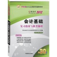 [二手8成新]2012河北省会计从业资格 辅导用书-会计基础复习指南与机考题库 9787504476395