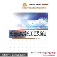 [二手8成新]船舶结构焊接工艺及编制 9787566108326