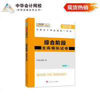 [二手8成新]备考2019 注会计师2018教材注会计师综合阶段真模拟试 梦想成真系列辅导华 97870101893