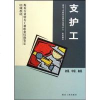[二手8成新]支护工 9787502034887