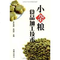 [二手8成新]小杂粮食品加工技术 9787508255491