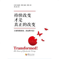 [二手8成新]持续改变才是真正的改变 9787508091693