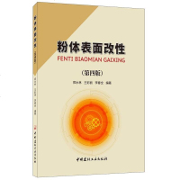 [二手8成新]粉体表面改性(第四版) 9787516025734