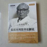 【二手8成新】医师承学堂：临床应用伤寒论解说 9787513251440