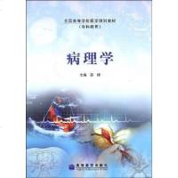 [二手8成新]病理学 9787040174045