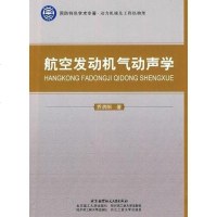 [二手8成新]航空发动机气动声学 9787811249507