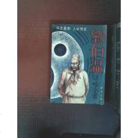 【二手8成新】【二手9成新】刘伯温谋略书9787534812767