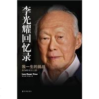 [二手8成新]李光耀回忆录 9787544741828