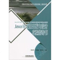 [二手8成新]JavaEE项目开发与设计实验指导书(普通高等学校计算机类专业特色教材)/精选 97871132344