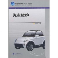 [二手8成新]汽车维护 9787040285550