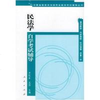 [二手8成新]民法学自学 辅导 9787010044101