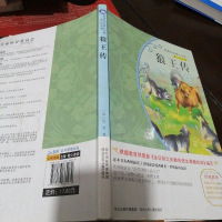 [二手8成新]狼王传 (梅子涵等15位名师名家推荐经典名著青少彩绘版,小学课外阅读) 9787537669979