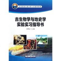 [二手8成新]古生物学与地史学实验实习指导书 9787502192112