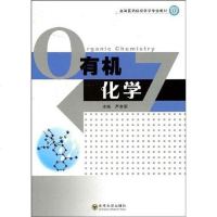 [二手8成新]有机化学 9787564116217