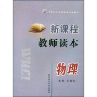 [二手8成新]新课程教师读本 9787561335291