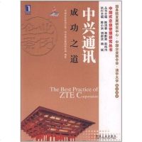 [二手8成新]兴通讯成功之道 9787111382218