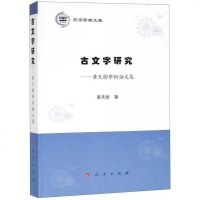 [二手8成新]古文字研究:黃天樹學術論文集 9787010201696